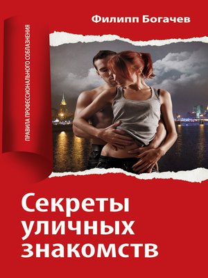 cover image of Секреты уличных знакомств